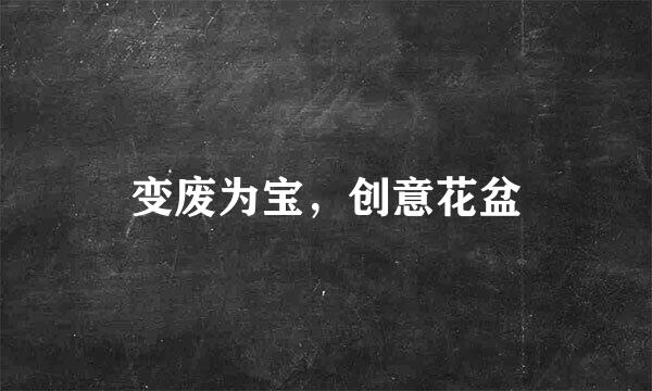 变废为宝，创意花盆