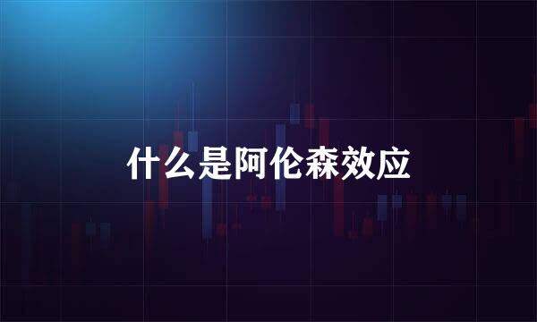 什么是阿伦森效应