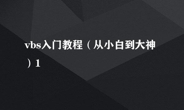 vbs入门教程（从小白到大神）1