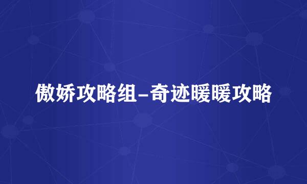 傲娇攻略组-奇迹暖暖攻略