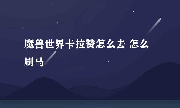魔兽世界卡拉赞怎么去 怎么刷马