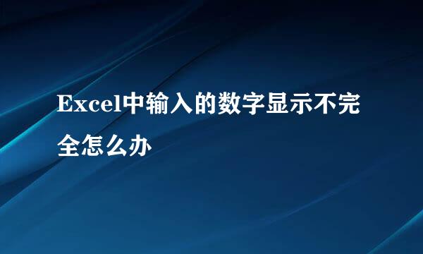 Excel中输入的数字显示不完全怎么办