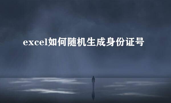 excel如何随机生成身份证号