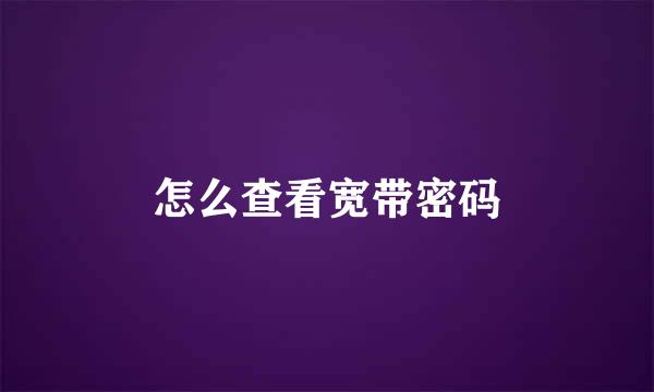 怎么查看宽带密码