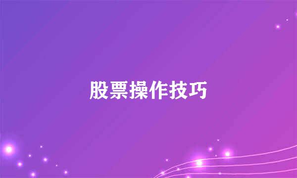 股票操作技巧