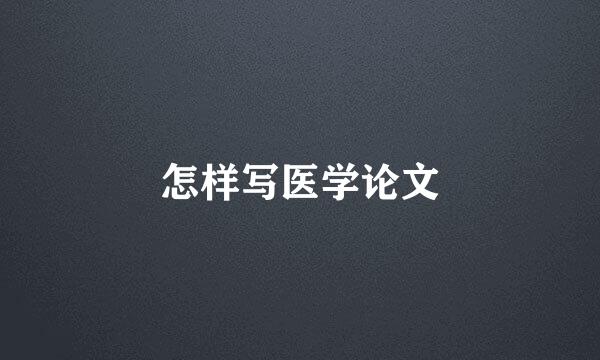 怎样写医学论文