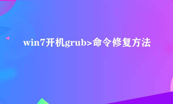 win7开机grub>命令修复方法