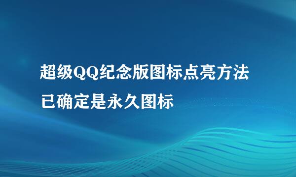 超级QQ纪念版图标点亮方法 已确定是永久图标