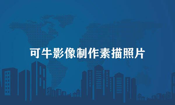 可牛影像制作素描照片