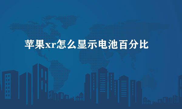苹果xr怎么显示电池百分比