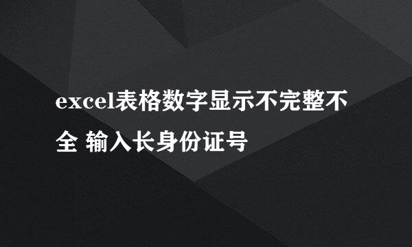 excel表格数字显示不完整不全 输入长身份证号