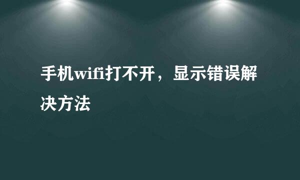 手机wifi打不开，显示错误解决方法