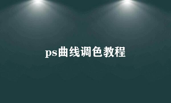 ps曲线调色教程