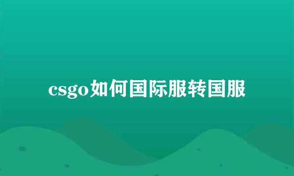 csgo如何国际服转国服