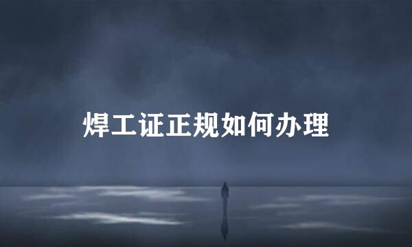 焊工证正规如何办理