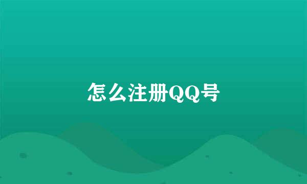 怎么注册QQ号