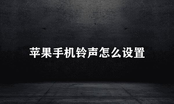 苹果手机铃声怎么设置