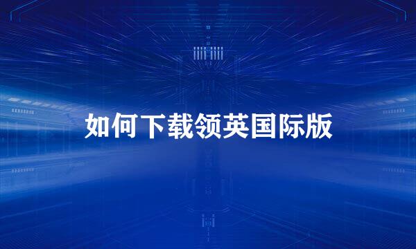 如何下载领英国际版