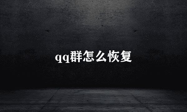 qq群怎么恢复