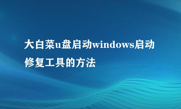 大白菜u盘启动windows启动修复工具的方法