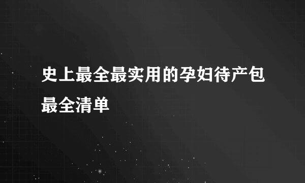 史上最全最实用的孕妇待产包最全清单