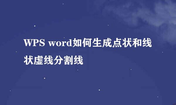 WPS word如何生成点状和线状虚线分割线