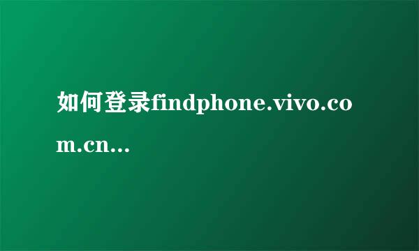 如何登录findphone.vivo.com.cn网站寻找手机