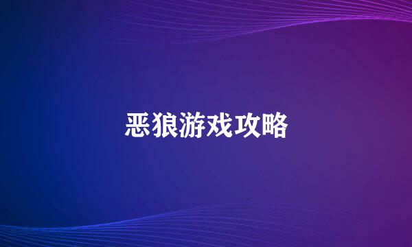 恶狼游戏攻略