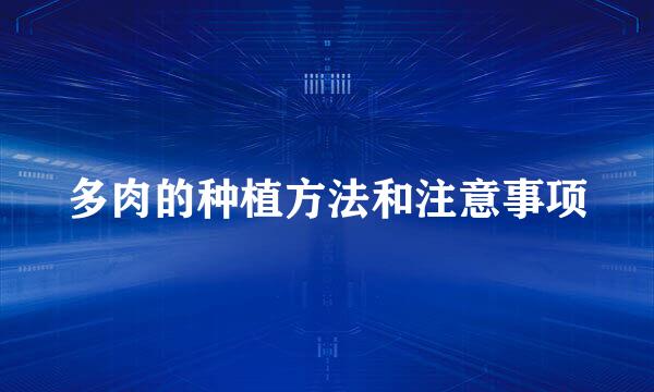 多肉的种植方法和注意事项