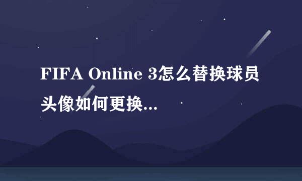 FIFA Online 3怎么替换球员头像如何更换PNG头像