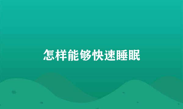 怎样能够快速睡眠