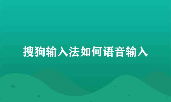 搜狗输入法如何语音输入