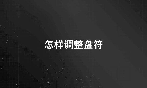 怎样调整盘符