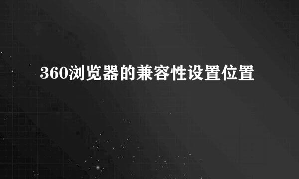 360浏览器的兼容性设置位置