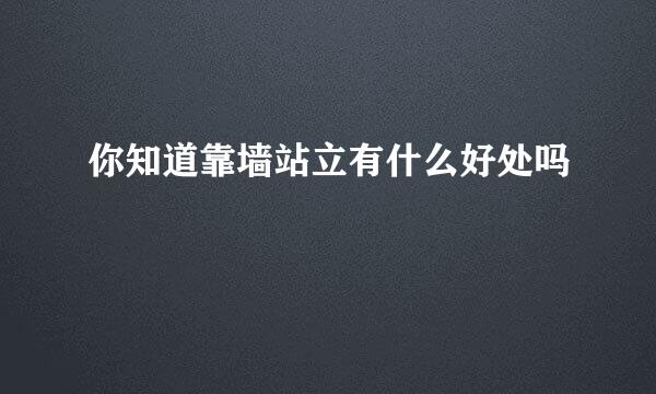 你知道靠墙站立有什么好处吗