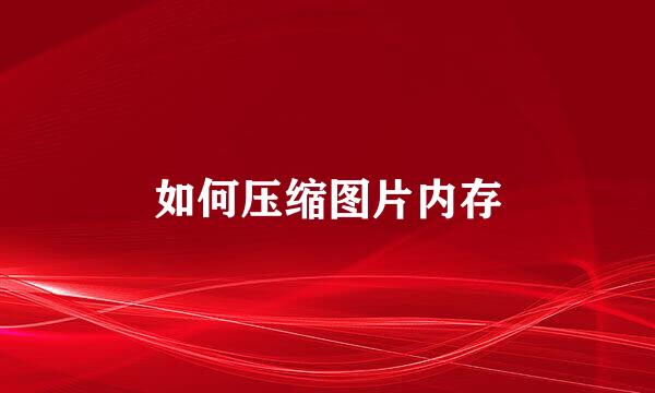 如何压缩图片内存