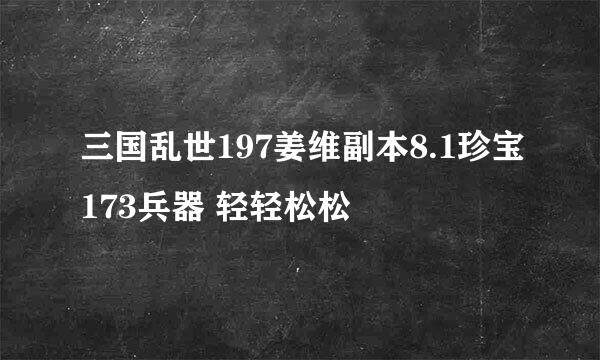 三国乱世197姜维副本8.1珍宝173兵器 轻轻松松