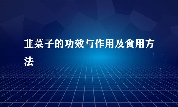 韭菜子的功效与作用及食用方法