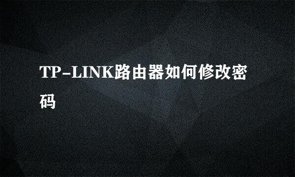 TP-LINK路由器如何修改密码