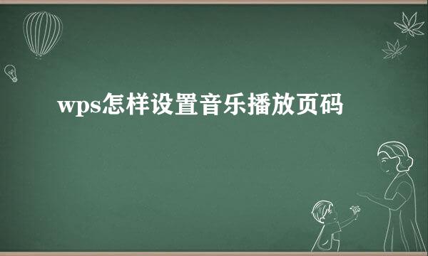 wps怎样设置音乐播放页码