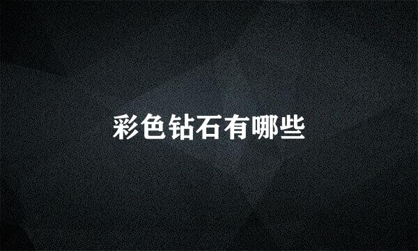彩色钻石有哪些