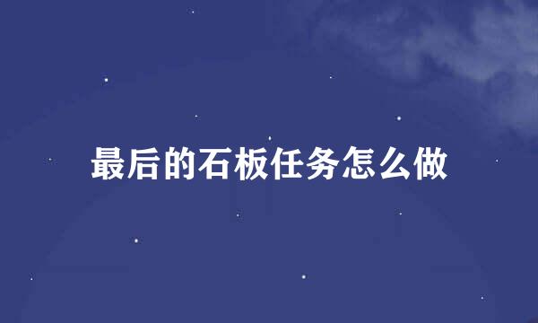 最后的石板任务怎么做