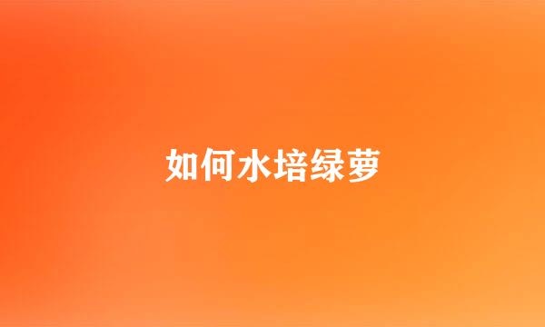 如何水培绿萝