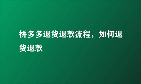 拼多多退货退款流程，如何退货退款
