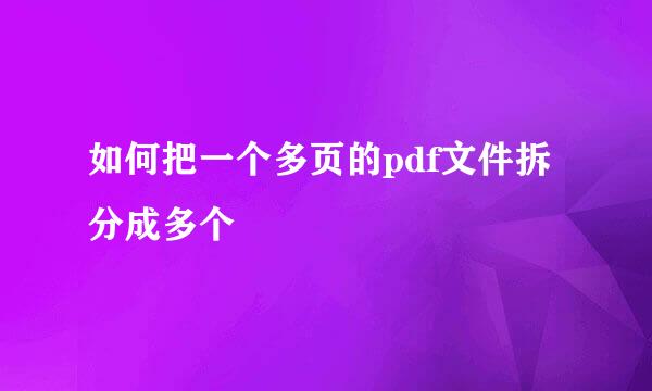 如何把一个多页的pdf文件拆分成多个