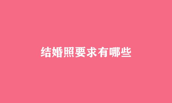 结婚照要求有哪些