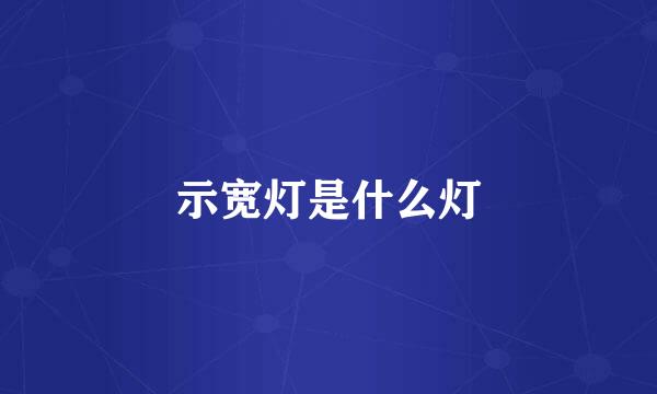示宽灯是什么灯
