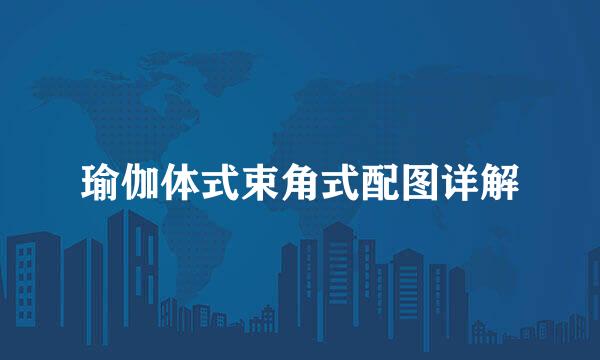 瑜伽体式束角式配图详解