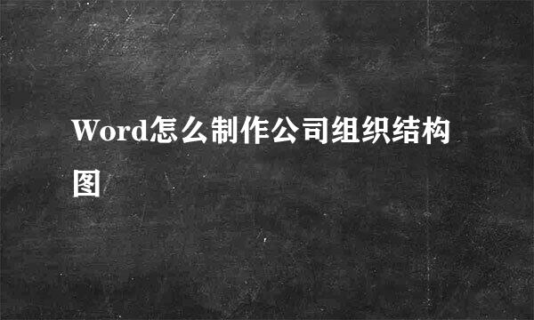 Word怎么制作公司组织结构图