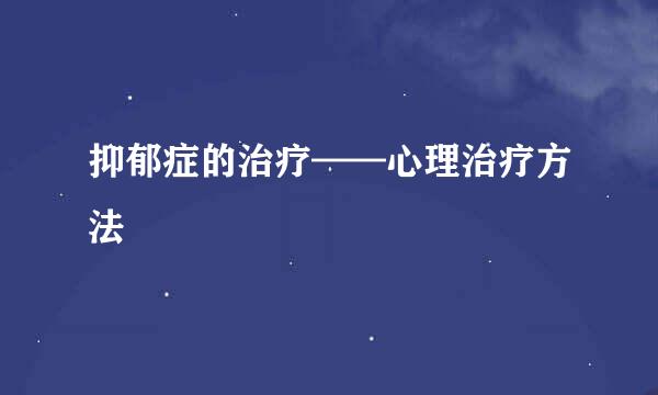 抑郁症的治疗——心理治疗方法